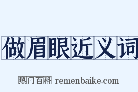 做眉眼近义词是什么意思的图片